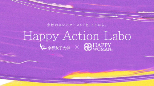 京都女子大学×HAPPY WOMAN｜Happy Action Labo