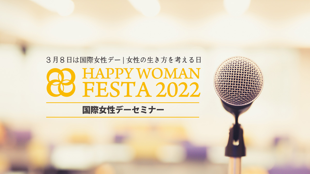 国際女性デーセミナー｜HAPPY WOMAN FESTA 2022