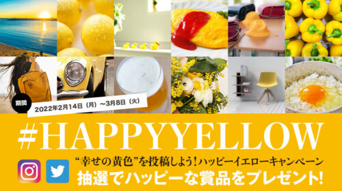 国際女性デー｜HAPPY YELLOW®︎｜ハッピーイエローキャンペーン｜幸せの黄色を投稿しよう！