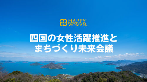 HAPPY WOMAN｜四国の女性活躍推進とまちづくり未来会議
