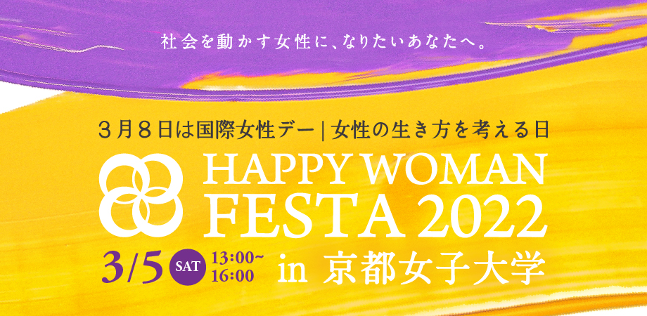 【京都女子大学】国際女性デー｜HAPPY WOMAN FESTA KYOTO 2022