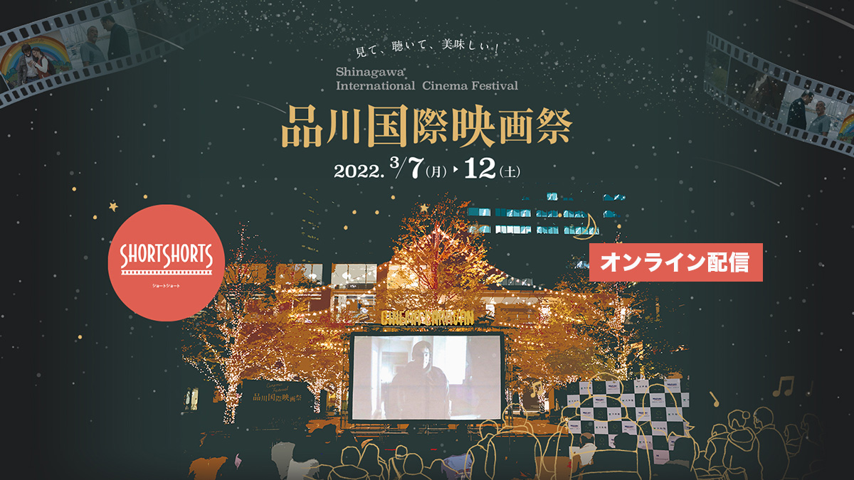 品川国際映画祭2022