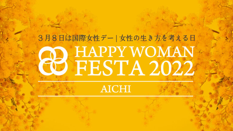 【愛知】国際女性デー｜HAPPY WOMAN FESTA AICHI 2022