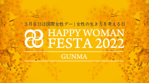 【群馬】国際女性デー｜HAPPY WOMAN FESTA GUNMA 2022