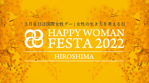 【広島】国際女性デー｜HAPPY WOMAN FESTA HIROSHIMA 2022