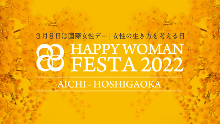 【愛知】国際女性デー｜HAPPY WOMAN FESTA AICHI 2022｜星が丘テラス