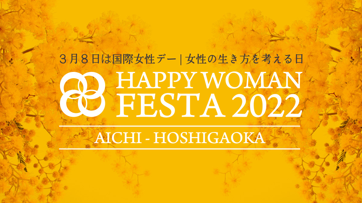 【愛知】国際女性デー｜HAPPY WOMAN FESTA AICHI 2022｜星が丘テラス