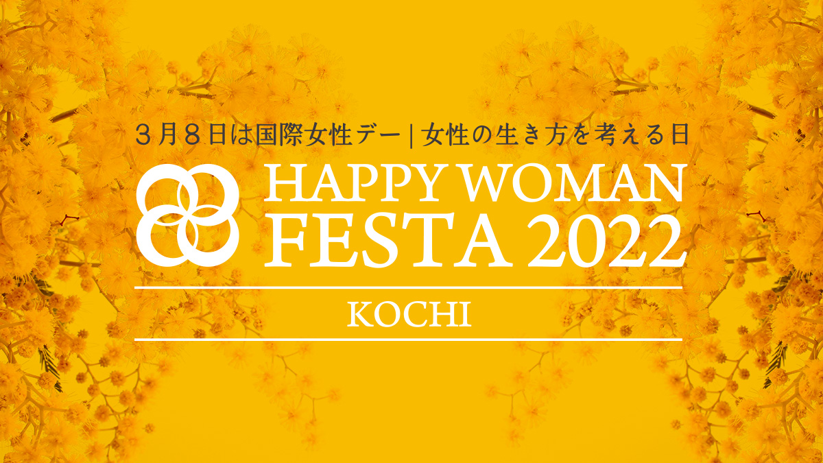【高知】国際女性デー｜HAPPY WOMAN FESTA KOCHI 2022