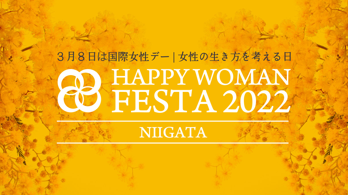 【新潟】国際女性デー｜HAPPY WOMAN FESTA NIIGATA 2022