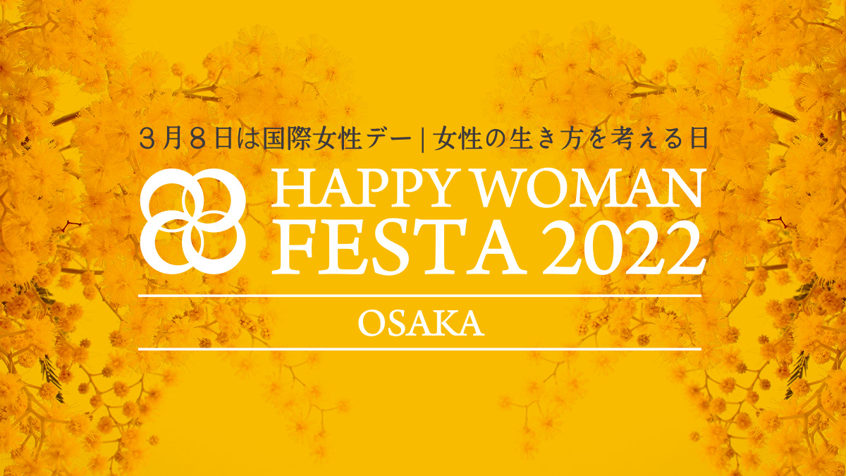 【大阪】国際女性デー｜HAPPY WOMAN FESTA OSAKA 2022