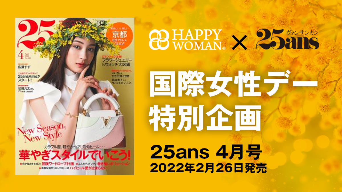 国際女性デー雑誌｜ HAPPY WOMAN®︎ × 25ans｜HAPPY WOMAN FESTA 2022