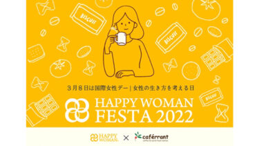 カフェランテ全店で３月１日（火）から「HAPPY WOMAN FESTA 2022」に賛同したキャンペーンを開催