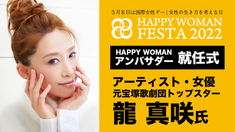 【HAPPY WOMANアンバサダー就任】龍 真咲氏｜HAPPY WOMAN FESTA 2022