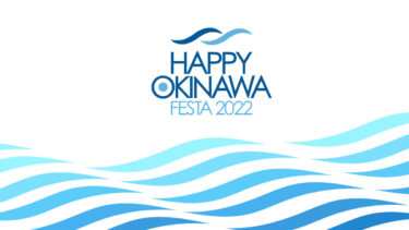 沖縄復帰50年｜HAPPY OKINAWA FESTA 2022 開催決定