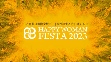 【プレスリリース】女性のエンパワーメントとジェンダー平等社会の実現を『国際女性デー｜HAPPY WOMAN FESTA 2023 』全国１４都道府県３３会場で開催決定