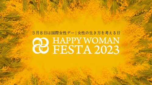 国際女性デー｜HAPPY WOMAN FESTA 2023
