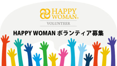 HAPPY WOMAN ボランティア募集