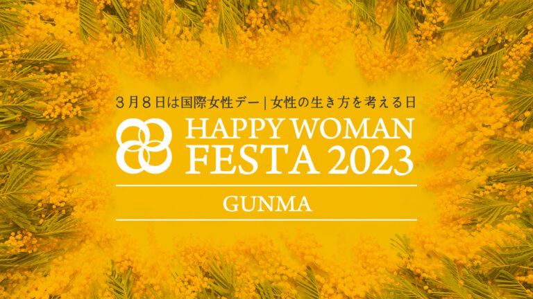 【群馬】国際女性デー｜HAPPY WOMAN FESTA GUNMA 2023