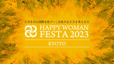 【京都】国際女性デー｜HAPPY WOMAN FESTA KYOTO 2023