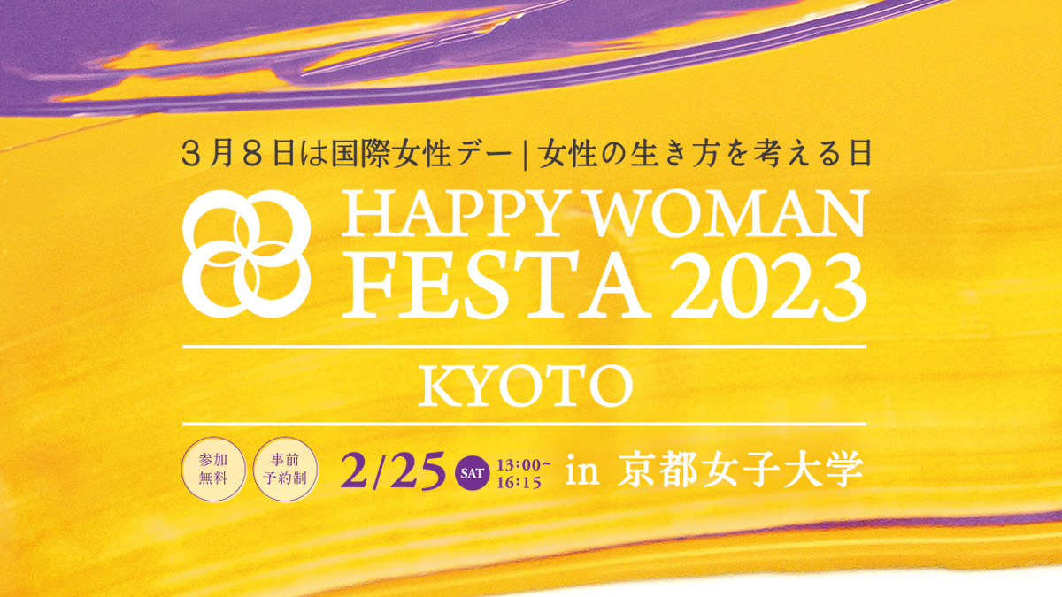 HAPPY WOMAN FESTA 2023 京都女子大学