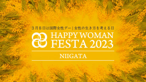 【新潟】国際女性デー｜HAPPY WOMAN FESTA NIIGATA 2023
