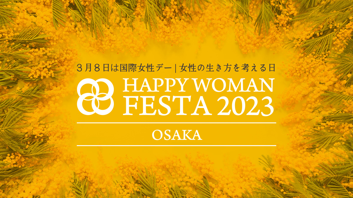 【大阪】国際女性デー｜HAPPY WOMAN FESTA OSAKA 2023