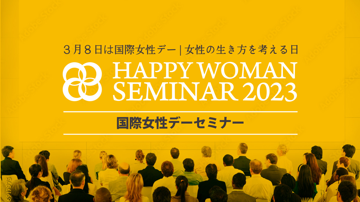 国際女性デーセミナー｜HAPPY WOMAN SEMINAR 2023
