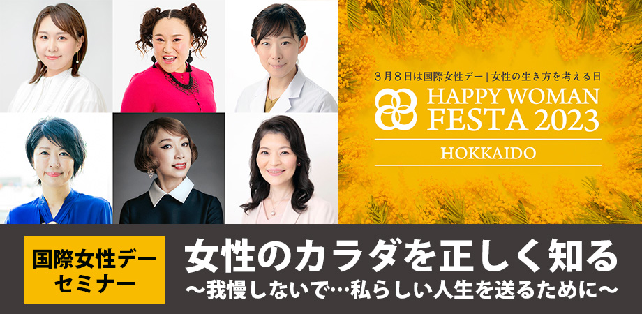 【北海道】国際女性デー｜HAPPY WOMAN FESTA 2023 HOKKAIDO