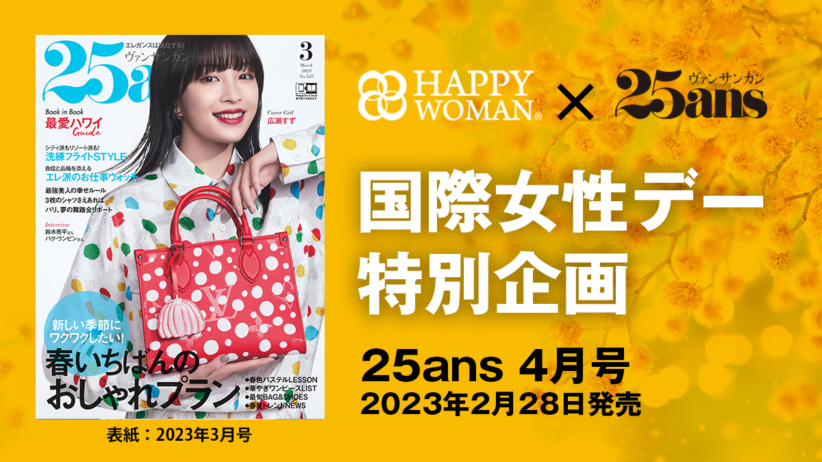 国際女性デー雑誌｜ HAPPY WOMAN®︎ × 25ans｜HAPPY WOMAN FESTA 2023