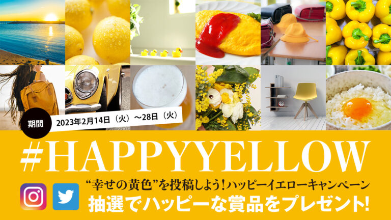 HAPPY YELLOWキャンペーン