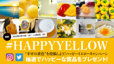 【プレスリリース】#HAPPYYELLOW 幸せの黄色”をSNSに投稿しよう！「国際女性デー｜ハッピーイエローキャンペーン2023」