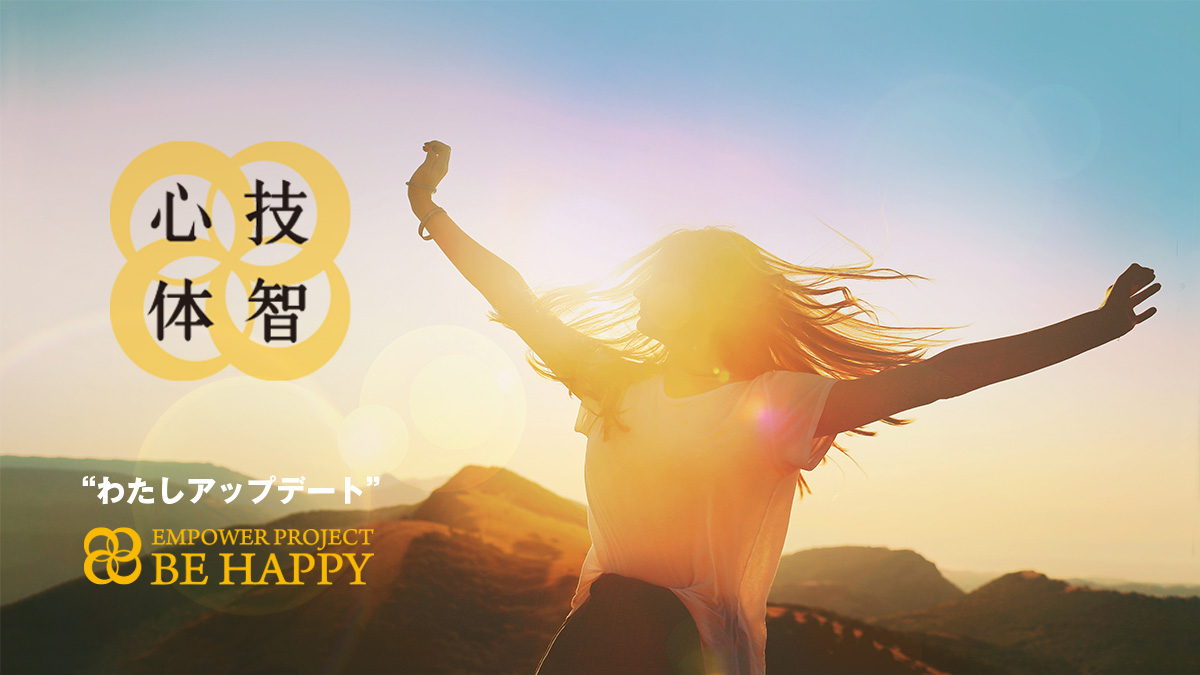 エンパワープロジェクト｜BE HAPPY