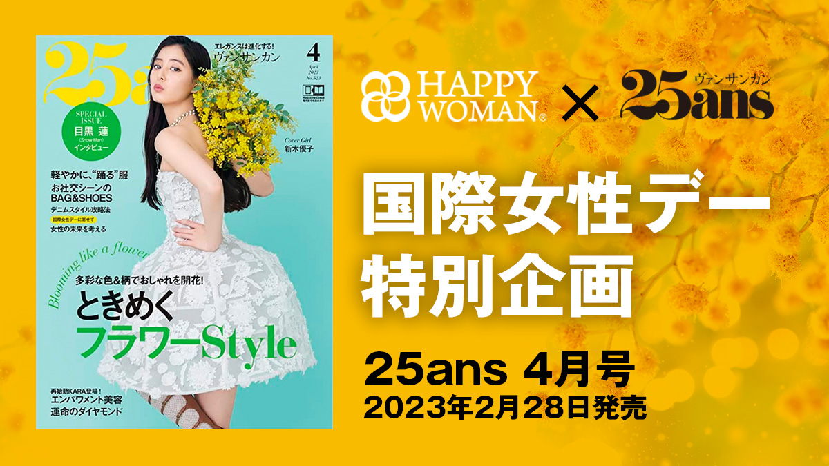国際女性デー雑誌｜ HAPPY WOMAN®︎ × 25ans｜HAPPY WOMAN FESTA 2023