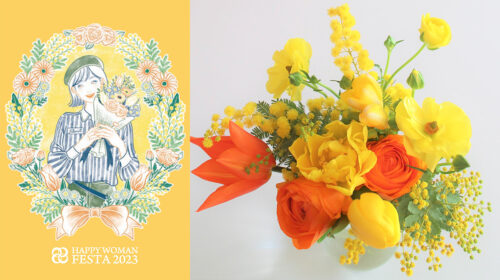 3月8日「国際女性デー」を“花”で応援「幸せの黄色い花」を通じて花業界も啓発に貢献｜HAPPY WOMAN®と花の国日本協議会が連携｜女性の幸せを願うスペシャルWEEKに！