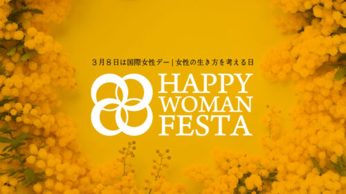 国際女性デー｜HAPPY WOMAN FESTA