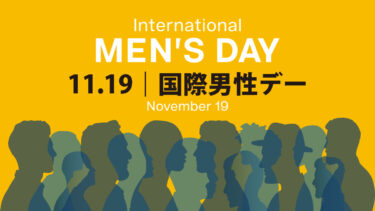 11月19日は国際男性デー｜ International Men’s Day