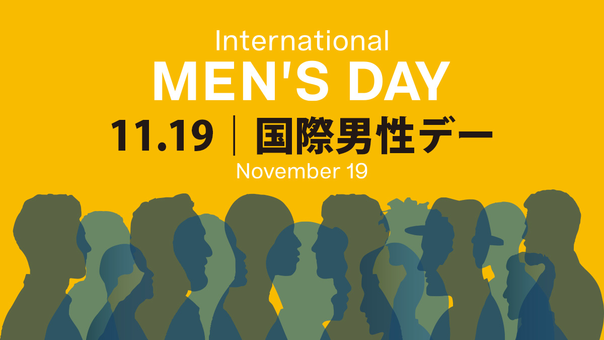 11月19日は国際男性デー｜ International Men's Day