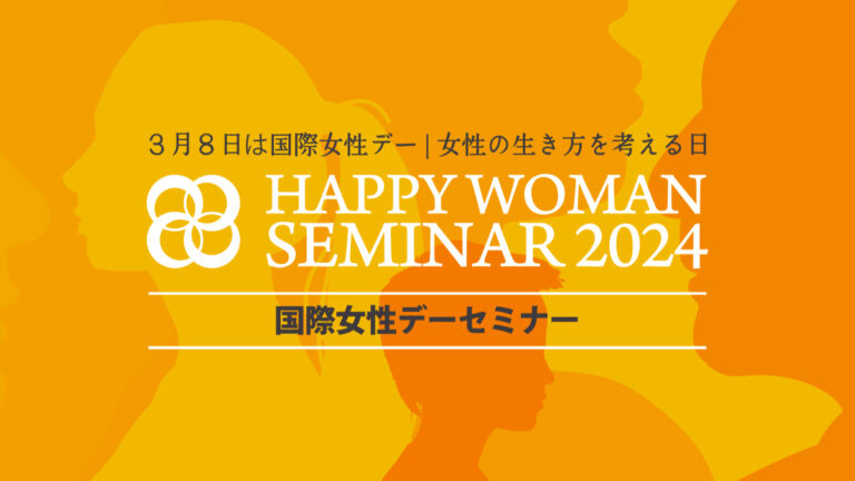 国際女性デーセミナー｜HAPPY WOMAN SEMINAR 2024