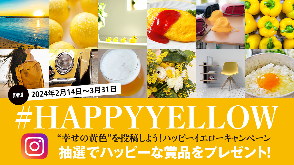 【ハッピーな商品が当たる！】幸せの黄色をInstagramに投稿しよう！#HAPPY YELLOW®︎「国際女性デー｜ハッピーイエローキャンペーン2024」