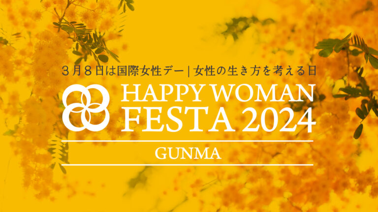 【群馬】国際女性デー｜HAPPY WOMAN FESTA 2024 GUNMA