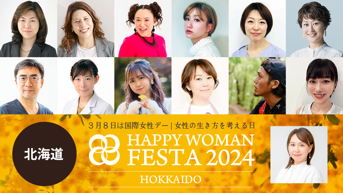 【北海道】国際女性デー｜HAPPY WOMAN FESTA HOKKAIDO 2024