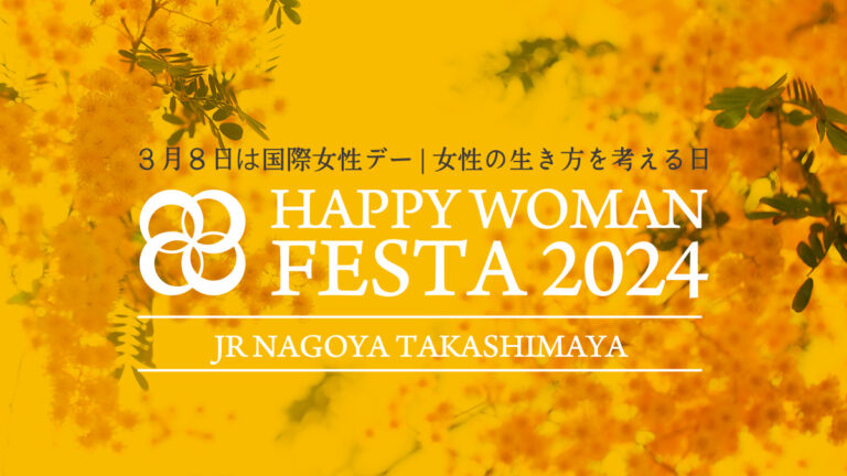 【愛知】国際女性デー｜HAPPY WOMAN FESTA 2024 AICHI ｜ジェイアール名古屋タカシマヤ