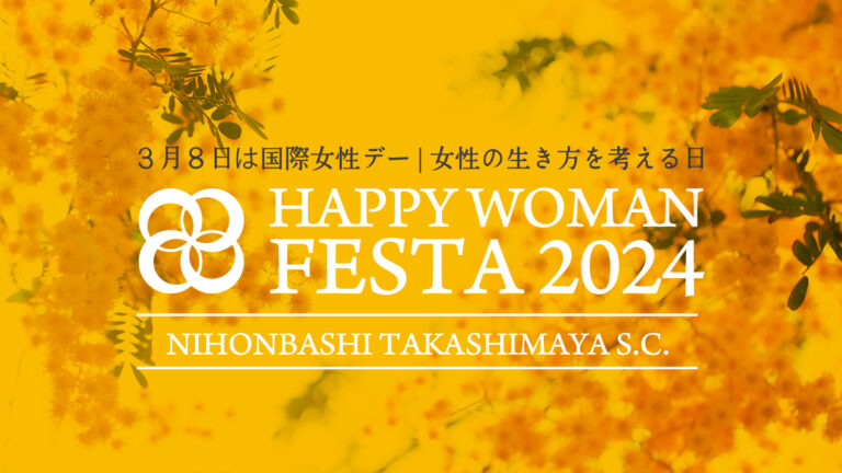 【東京】国際女性デー｜HAPPY WOMAN FESTA 2024 ｜日本橋高島屋S.C.