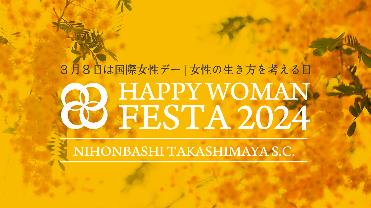 【東京】国際女性デー｜HAPPY WOMAN FESTA 2024 ｜日本橋高島屋S.C.
