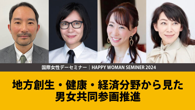 地方創生・健康・経済分野から見た男女共同参画推進 HAPPY WOMAN®︎×日本商工会議所青年部（YEG)連携事業