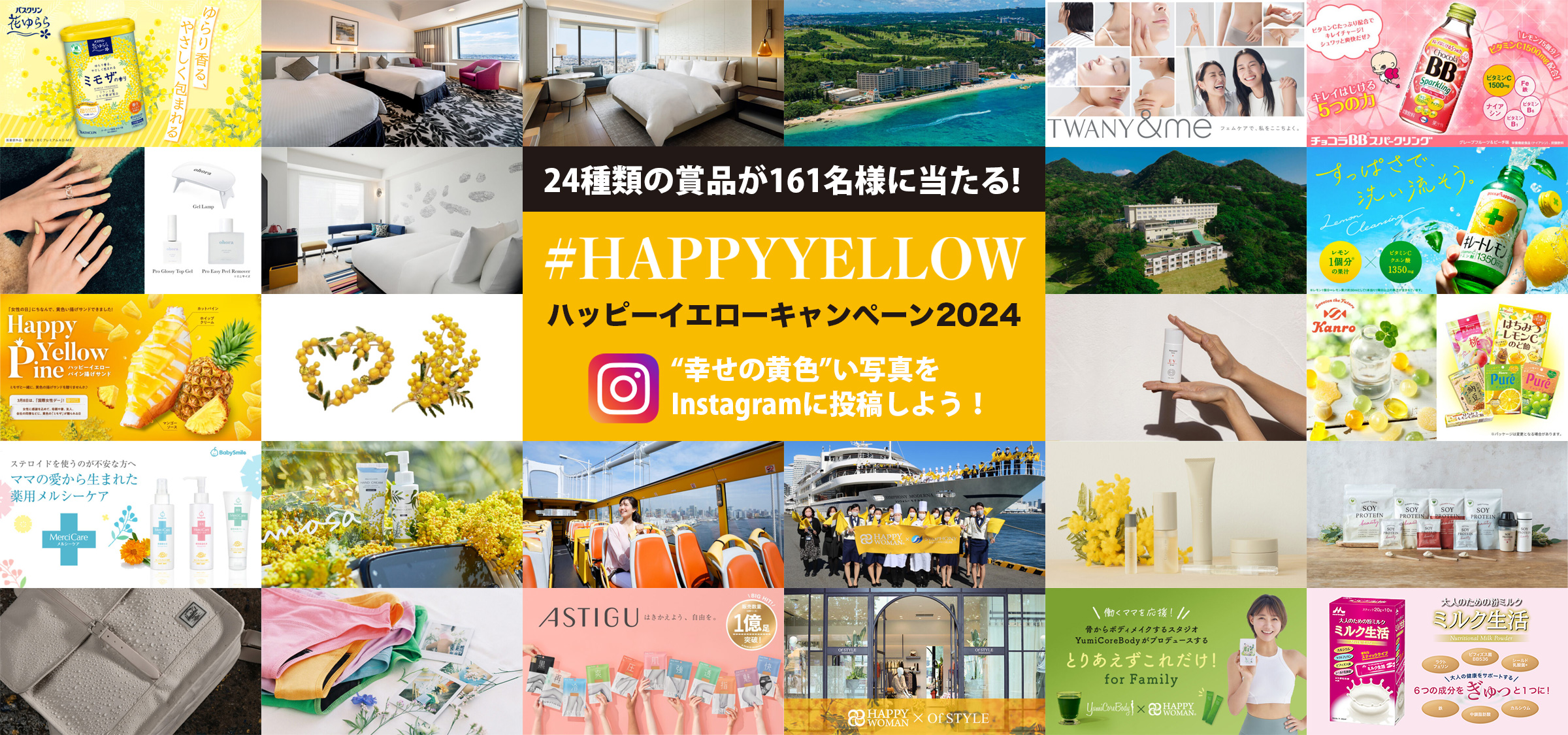 【ハッピーな賞品が当たる！】幸せの黄色い写真をInstagramに投稿しよう！国際女性デー｜ハッピーイエローキャンペーン2024開催中！