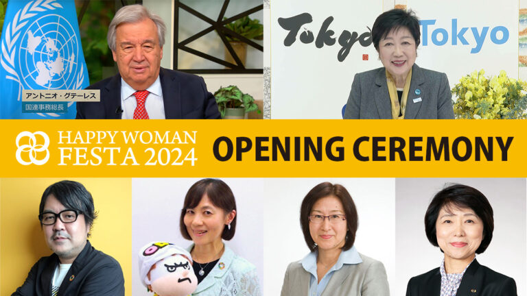 【開会式】国際女性デー｜HAPPY WOMAN FESTA 2024｜ウェスティンホテル東京