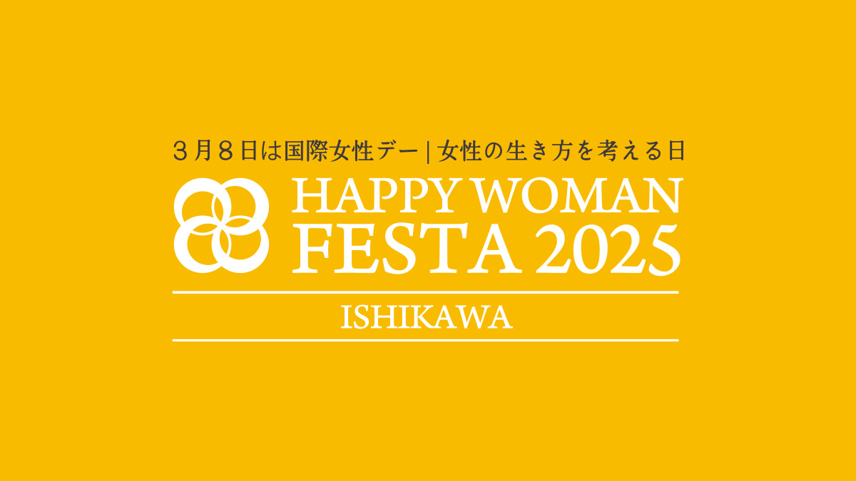 国際女性デー｜HAPPY WOMAN FESTA 2025 ISHIKAWA