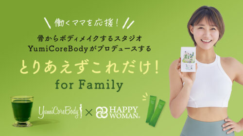 【#HAPPY YELLOW】YumiCoreBodyプロデュース・オーガニック青汁「とりあえずこれだけ！for Family」プレゼント｜国際女性デー｜ハッピーイエローキャンペーン2024