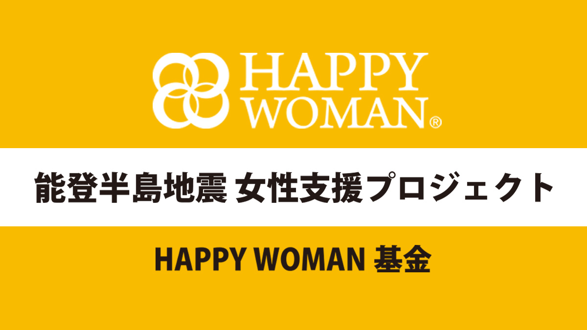 HAPPY WOMAN®︎ 能登半島地震女性支援プロジェクト